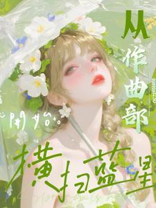 文娱：从作曲部开始横扫蓝星