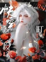 美貌反派又被男主盯上了