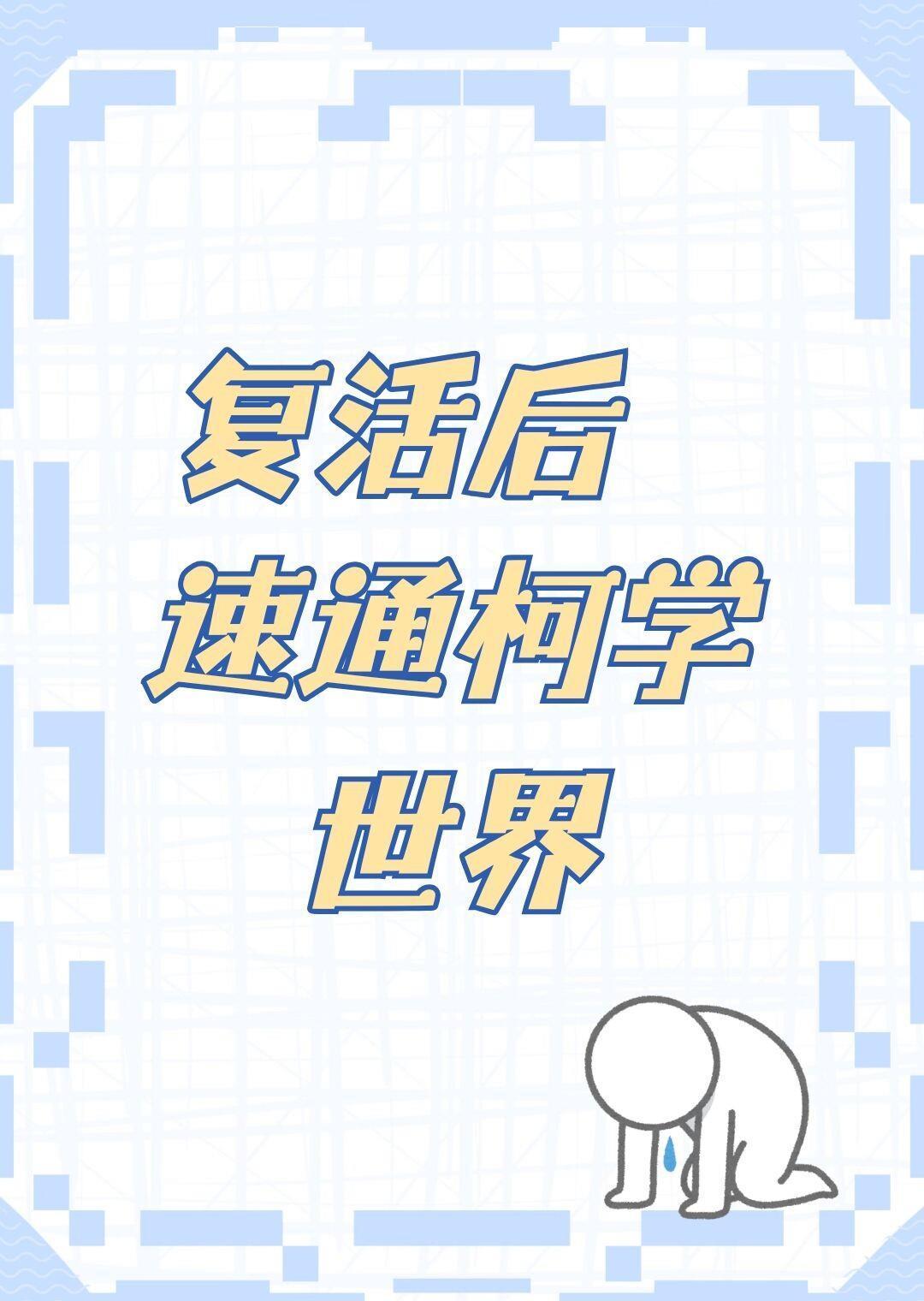 几条命才能速通米花