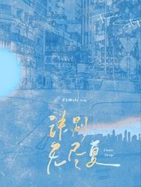 诀别无尽夏