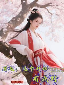 穿越：这个村姑有点野