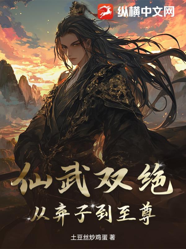仙武双绝：从弃子到至尊