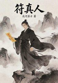 符真人