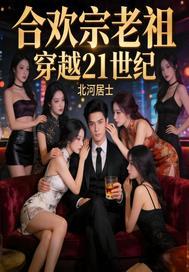 合欢宗老祖穿越21世纪