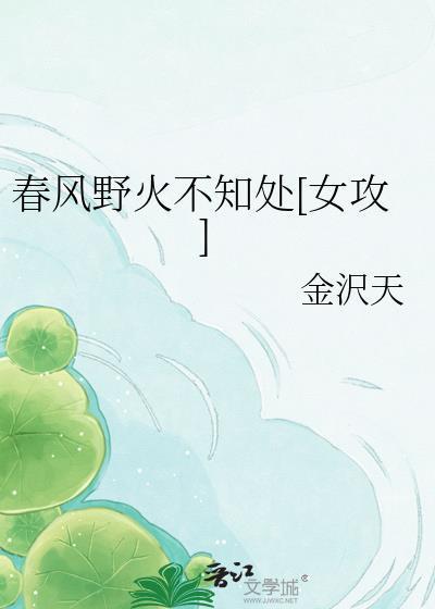 春风野火不知处[女攻]