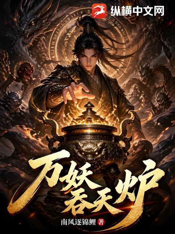 万妖吞天炉