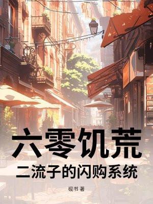 六零饥荒：二流子的闪购系统