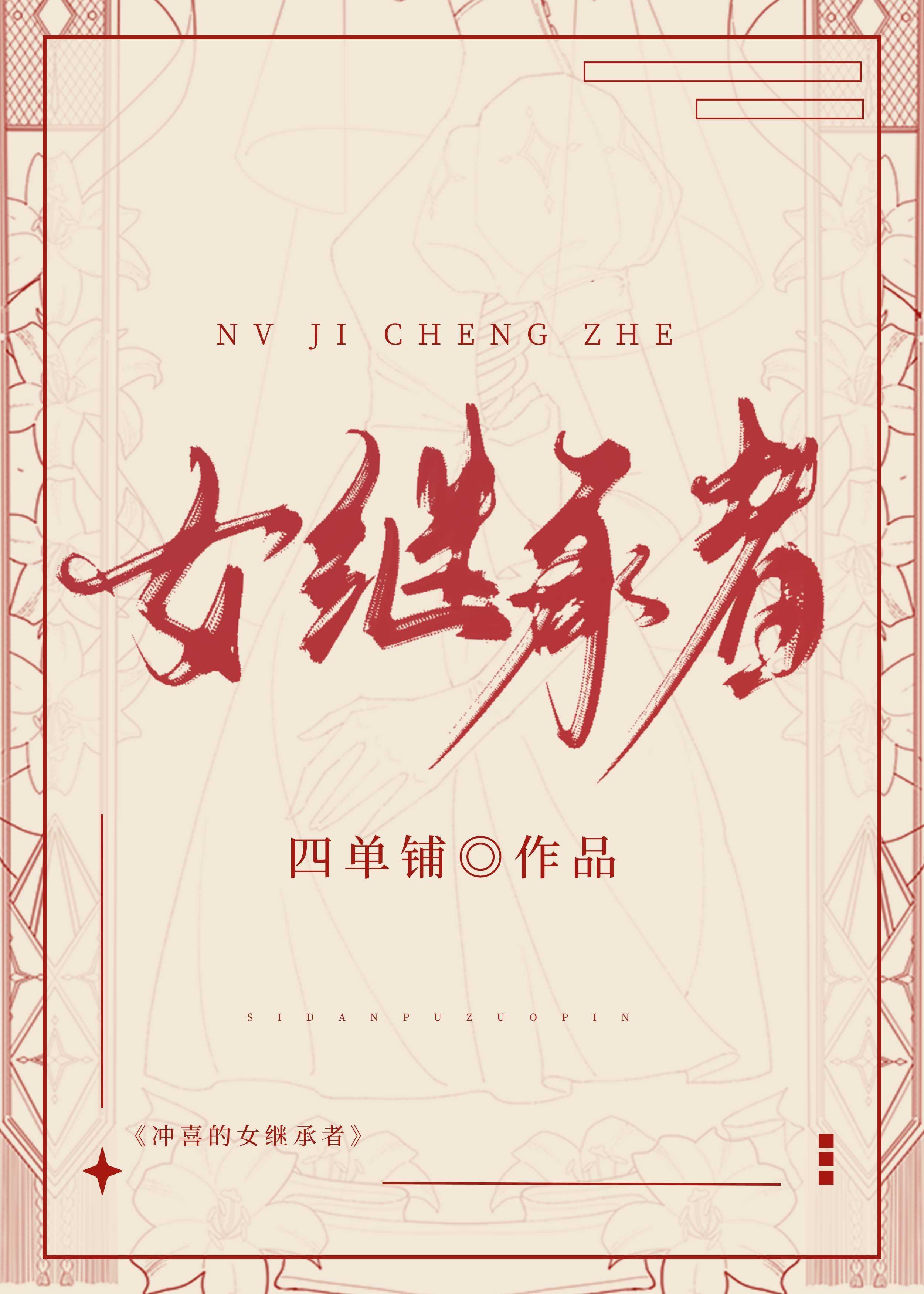 女继承者[香江]