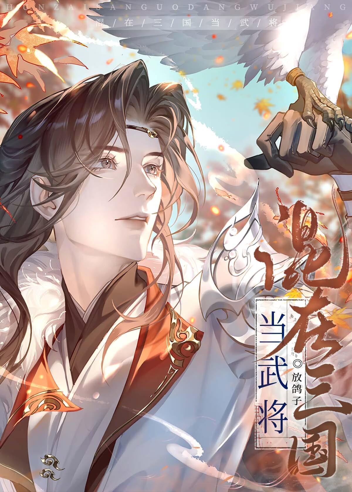 混在三国当武将