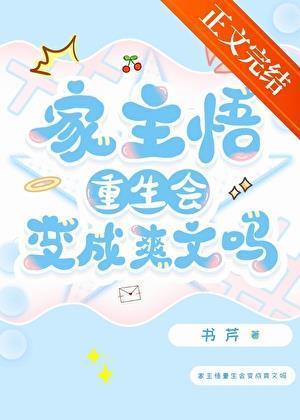 家主悟重生会变成爽文吗
