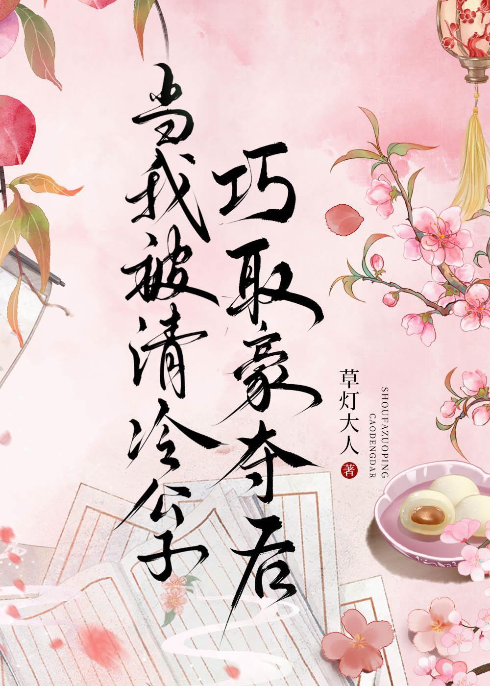 当我被清冷公子巧取豪夺后