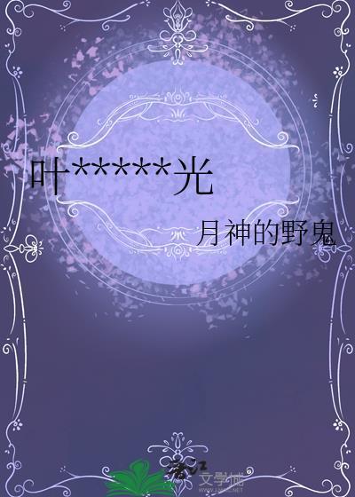 叶斯加德的月光