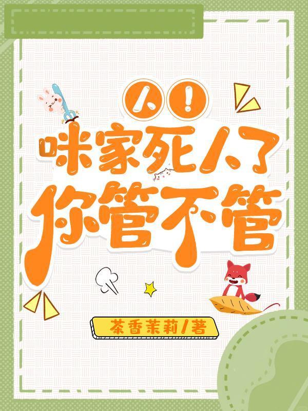 人！咪家死人了，你管不管