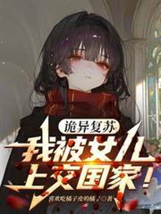 诡异复苏，我被女儿上交国家！