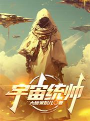 宇宙统帅