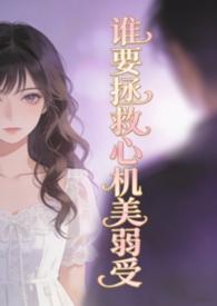 谁要拯救心机美弱受