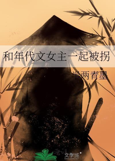 和年代文女主一起被拐