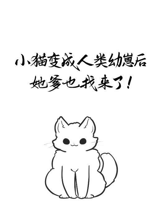 小猫变成人类幼崽后，她爹也找来了
