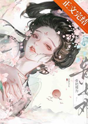 贵妃难为