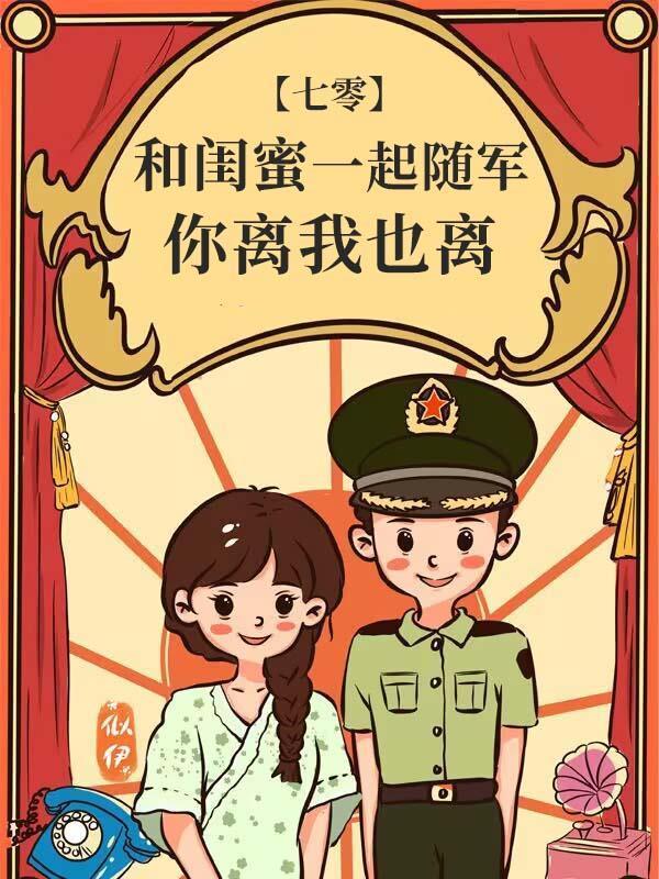 和闺蜜在年代文认错老公