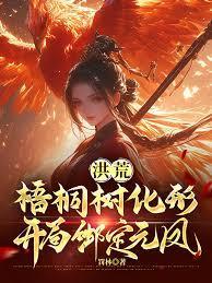 洪荒：梧桐树化形，开局绑定元凤