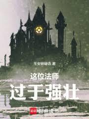 这位法师过于强壮