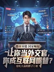 让你当外交官，你成互联网嘴替？
