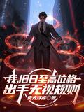 我，旧日至高位格，出手无视守则