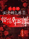 天杀的！做老师怎么要给诡异上课
