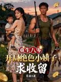 重生八零：开局绝色小姨子求收留