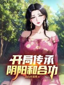 开局传承阴阳和合功
