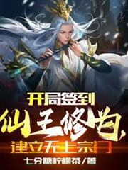 开局签到仙王修为，创建无上宗门
