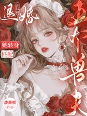 开局被退婚？她转身匹配五个兽夫