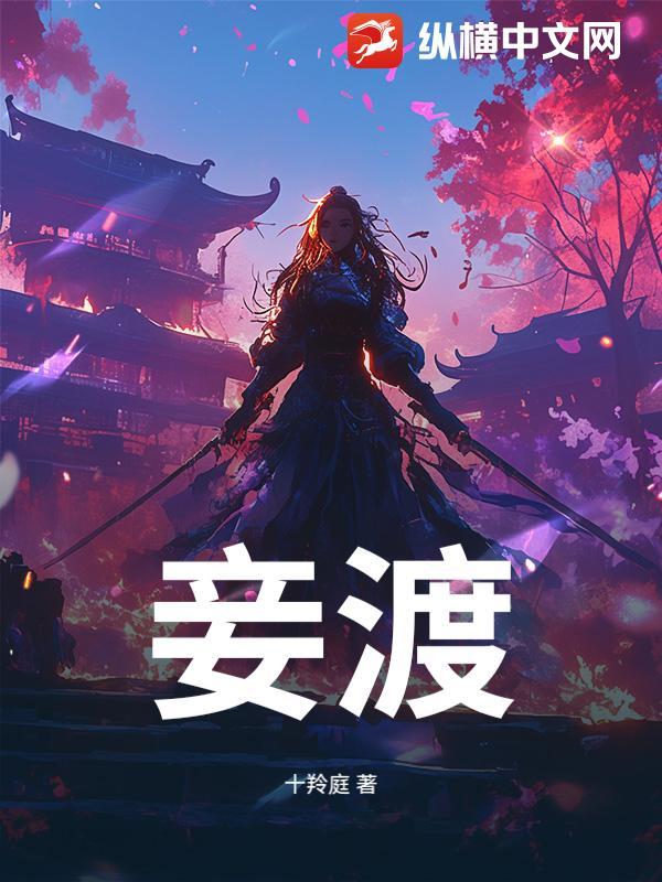 妾渡