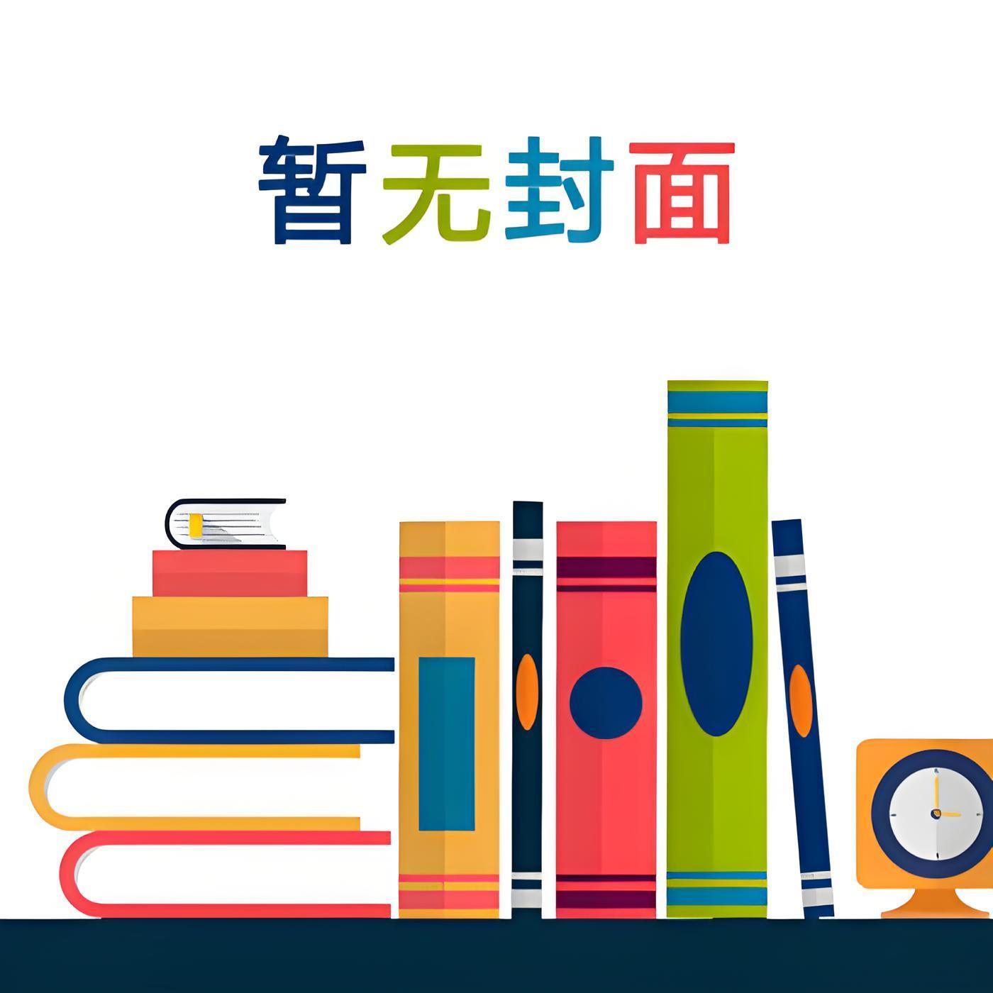 大反派重回三岁半后精校版全本+番外完