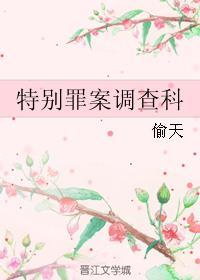 特别罪案调查科