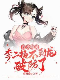 普及精灵，李二抽不到龙破防了！