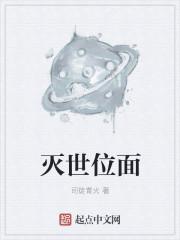 灭世位面