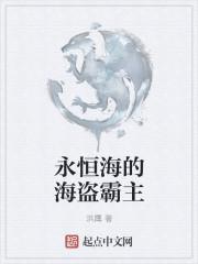 永恒海的海盗霸主