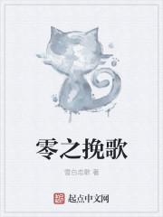 零之挽歌
