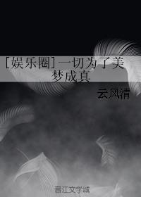 [娱乐圈]一切为了美梦成真