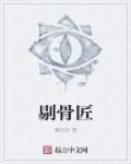 剔骨匠