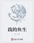 我的鱼生