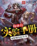 梅林的实验手册